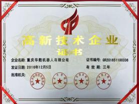 高新技术企业证书（重庆）