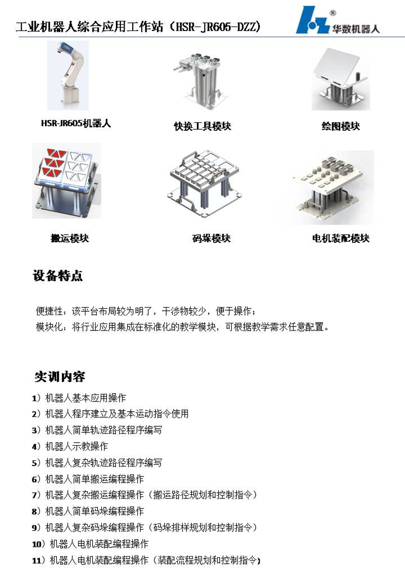 工业机器人综合应用工作站（HSR-JR605-DZZ)