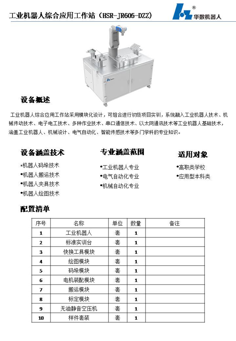 工业机器人综合应用工作站（HSR-JR605-DZZ)