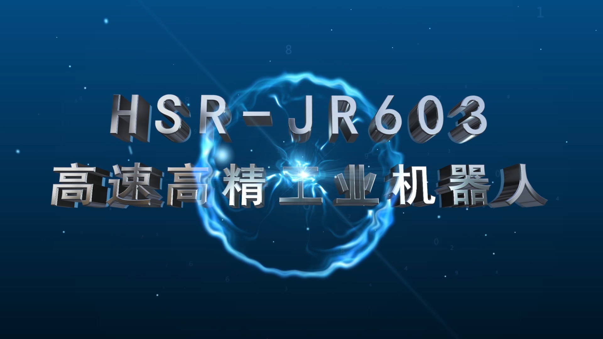 JR603高速高精工业机器人视频
