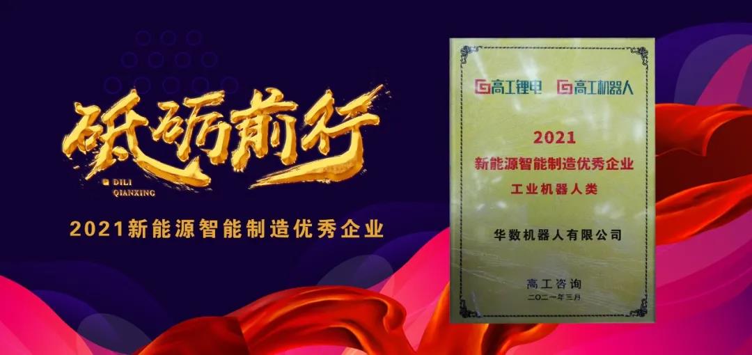 喜讯犇来！华数机器人荣获“2021新能源智能制造优秀企业”