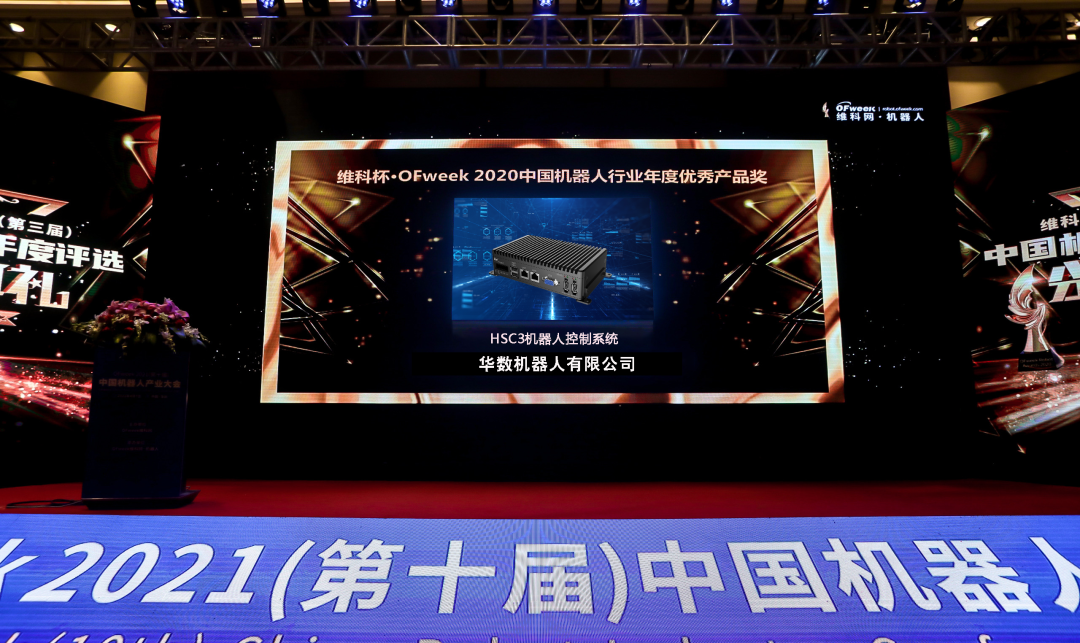 自主可控的HSC3机器人控制系统荣获“中国机器人行业年度优秀产品奖”