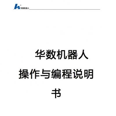 华数机器人操作与编程说明书  .pdf