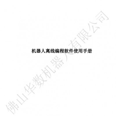 IntePlant离线编程软件使用手册.pdf