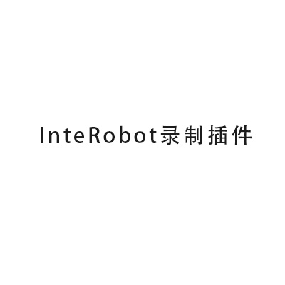 InteRobot录制插件.rar