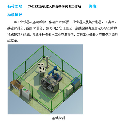 JR612工业机器人综合教学实训工作站.docx