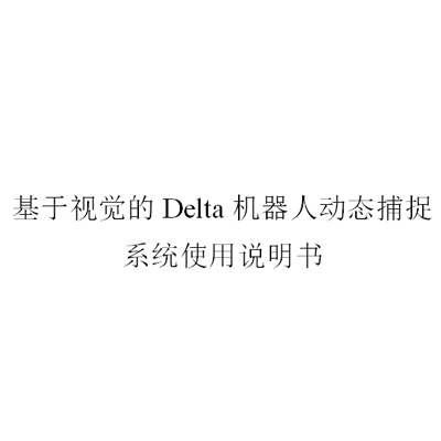 基于视觉的Delta机器人动态捕捉系统使用说明书V1.0.pdf