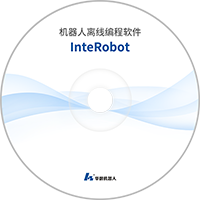 InteRobot离线编程与仿真常规问题解答.pdf